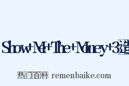 Show+Me+The+Money+3造句是什么意思的图片